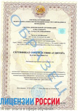 Образец сертификата соответствия аудитора №ST.RU.EXP.00006174-3 Калязин Сертификат ISO 22000